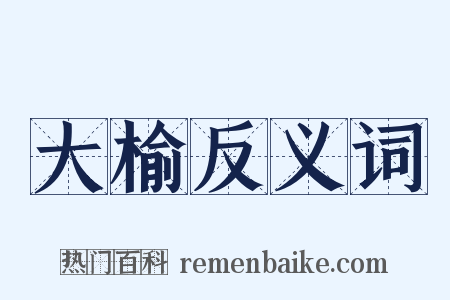 大榆反义词是什么意思的图片